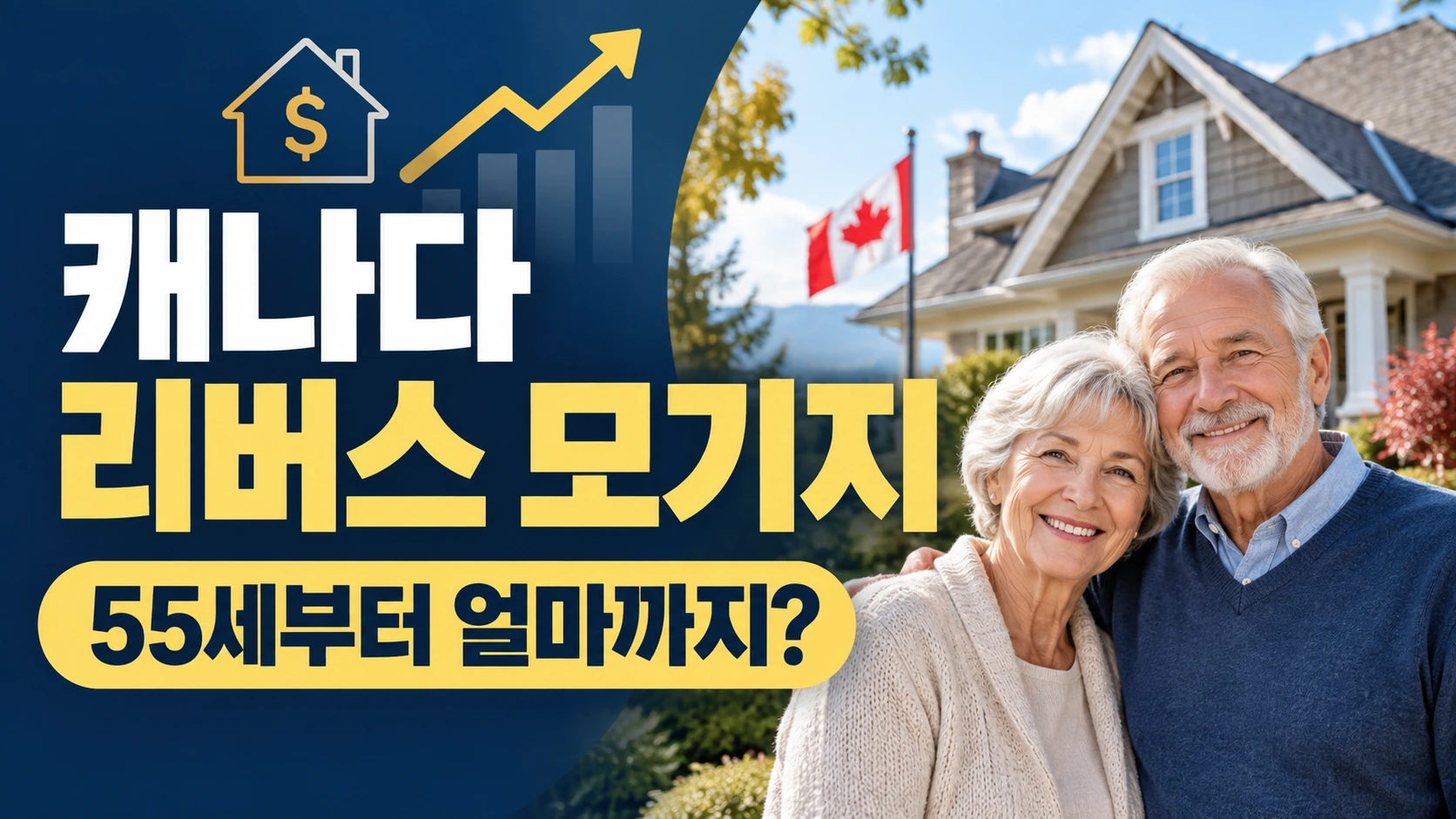 캐나다 리버스 모기지 — 55세부터 얼마까지?