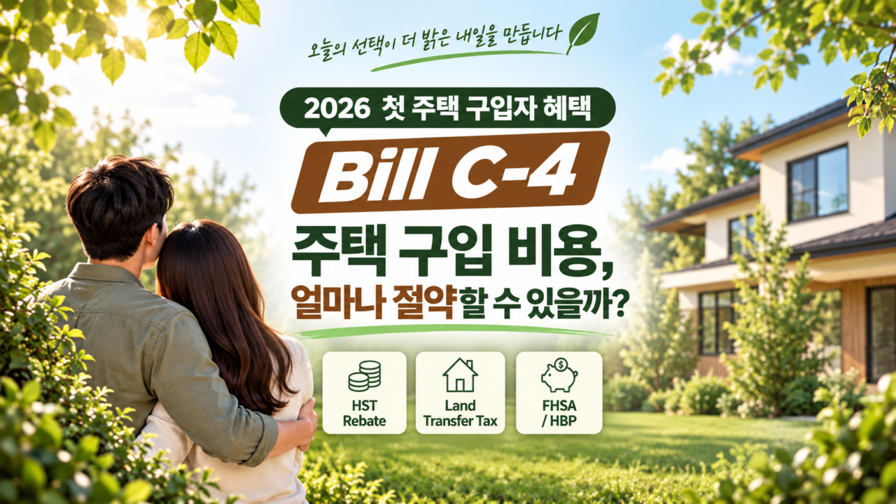 2026 첫 주택 구입자 혜택 Bill C-4 — 주택 구입 비용, 얼마나 절약할 수 있을까?